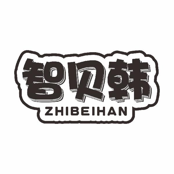 智贝韩ZHIBEIHAN