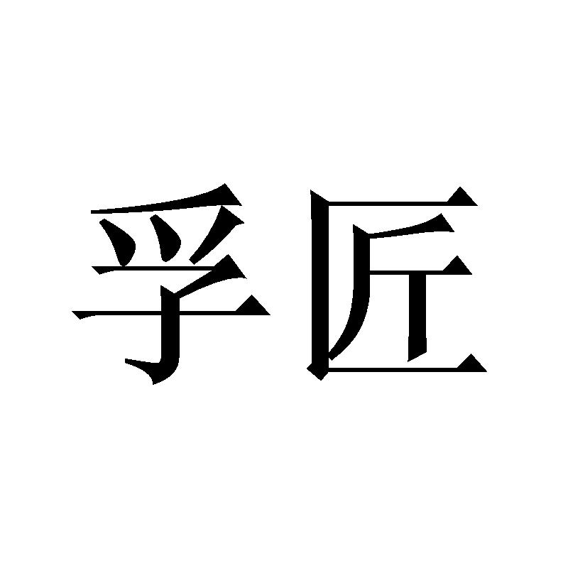 孚匠