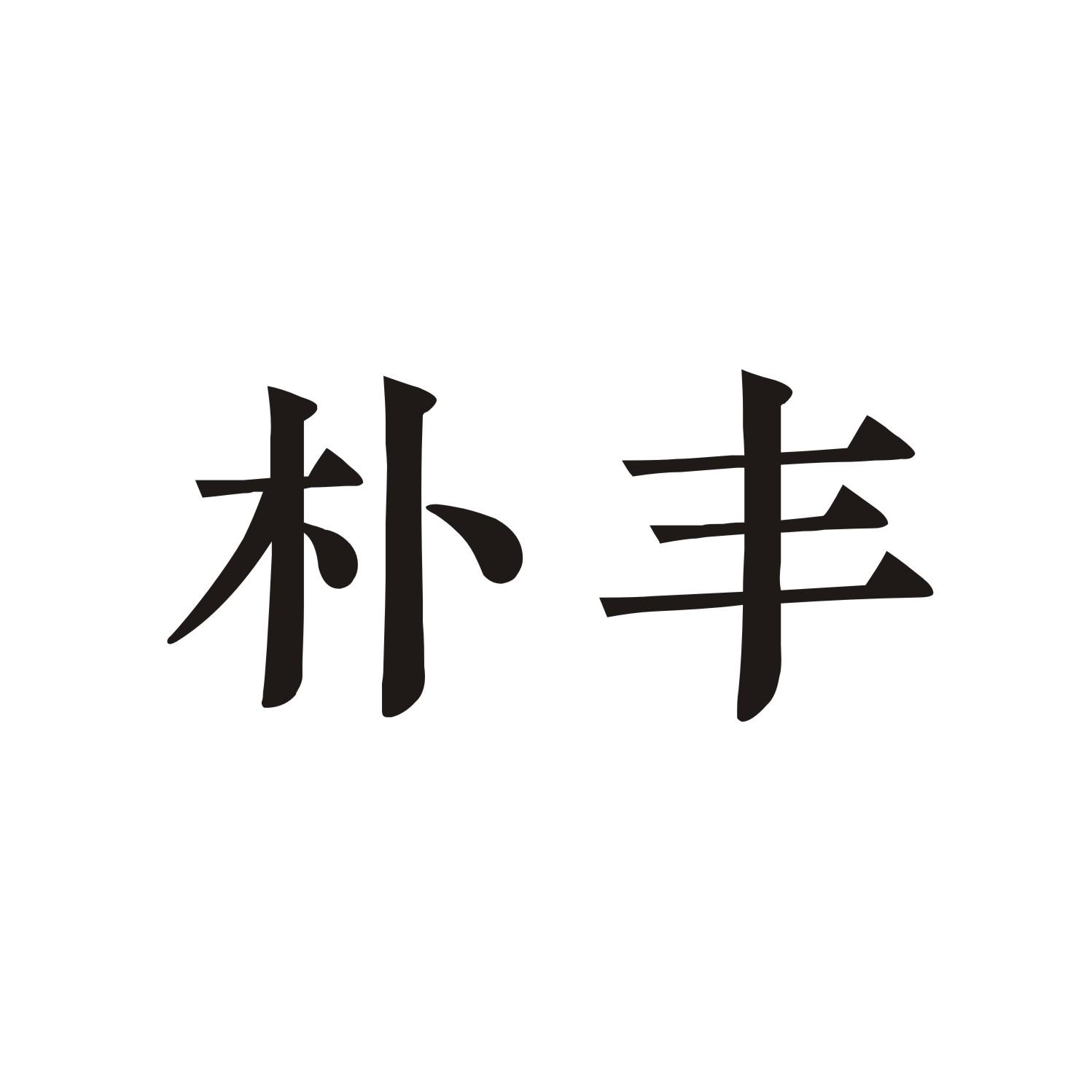 朴丰