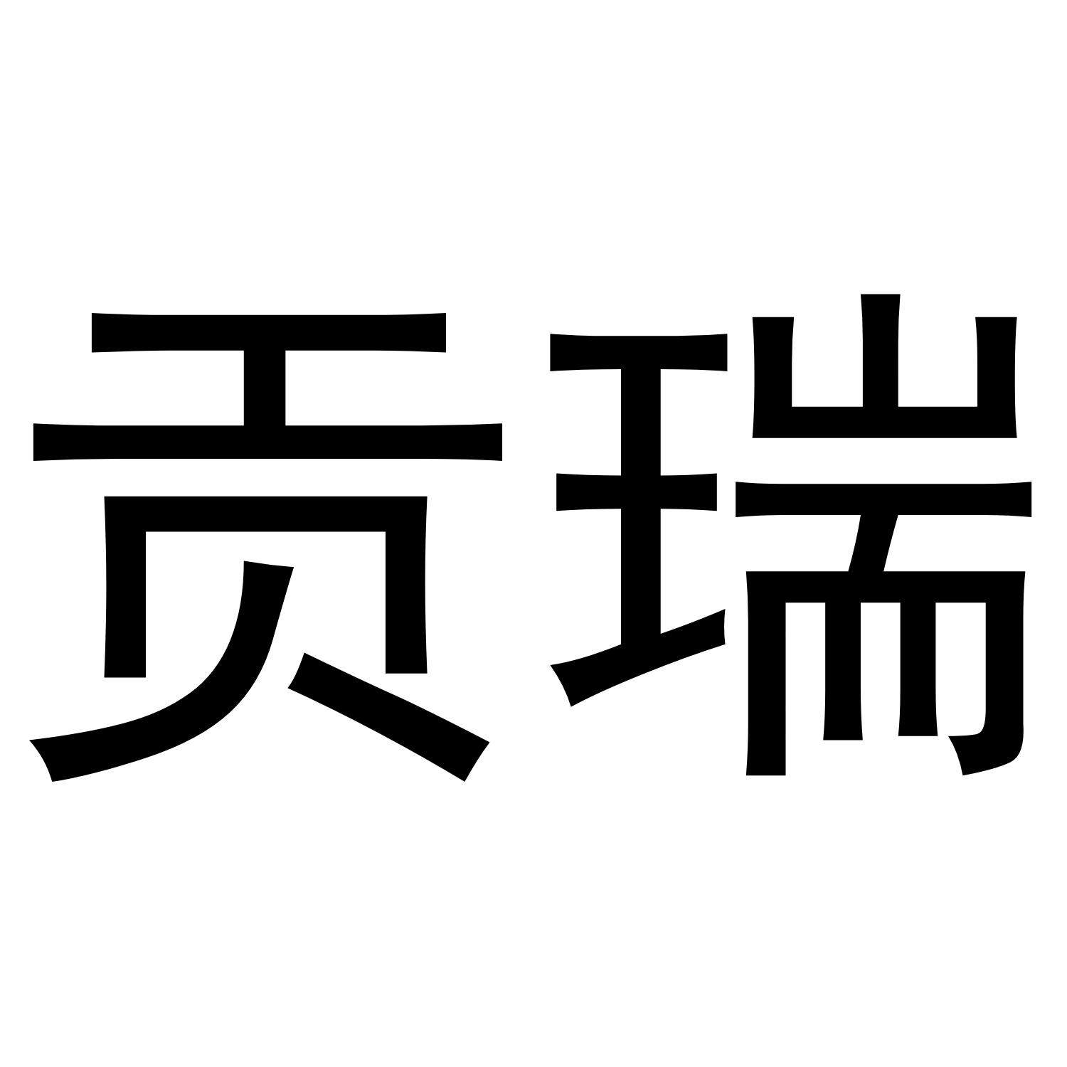 贡瑞