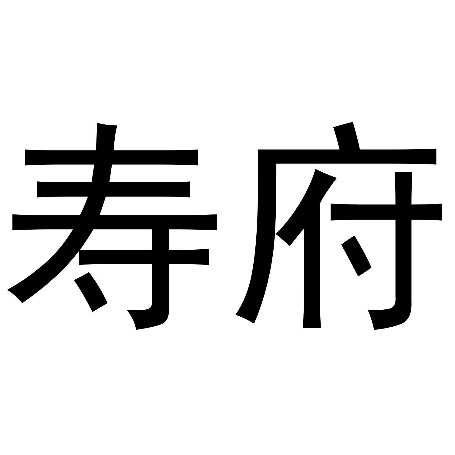 寿府