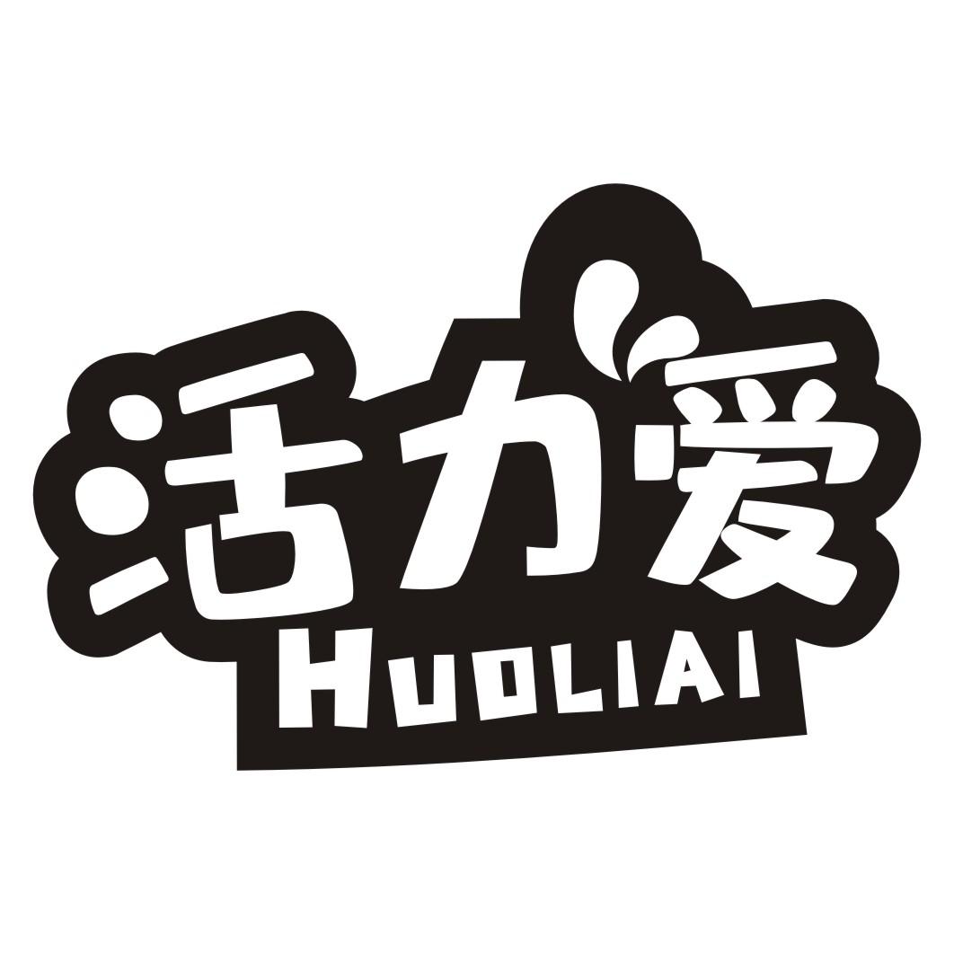 活力爱HUOLIAI