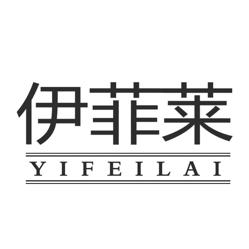 伊菲莱