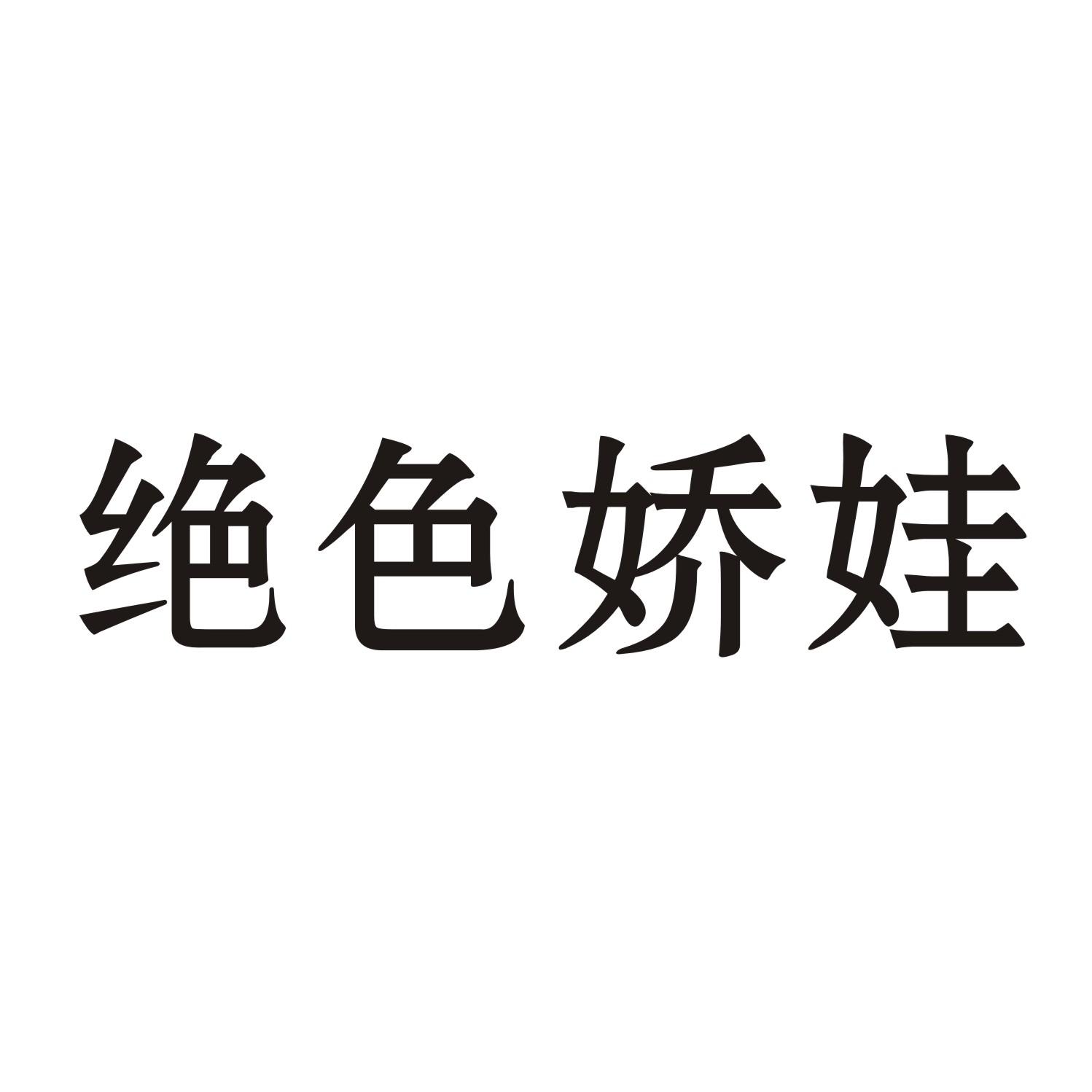 绝色娇娃