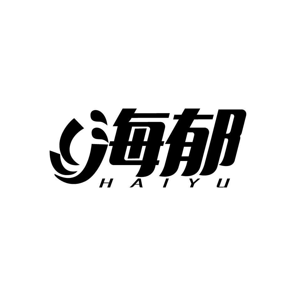 海郁     HAIYU