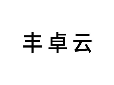 丰卓云