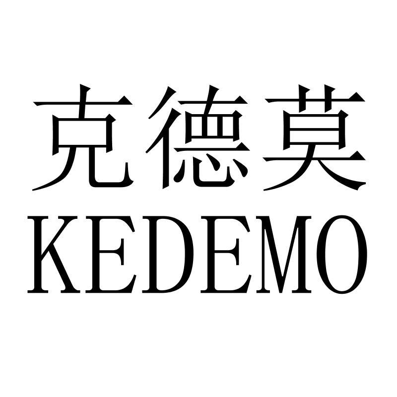 克德莫