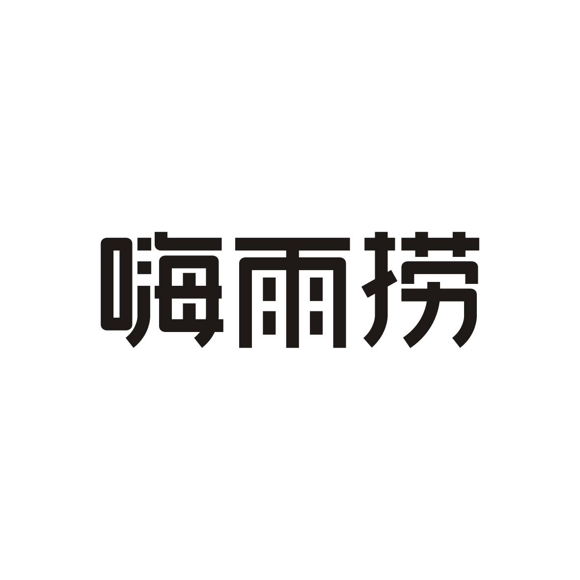 嗨雨捞