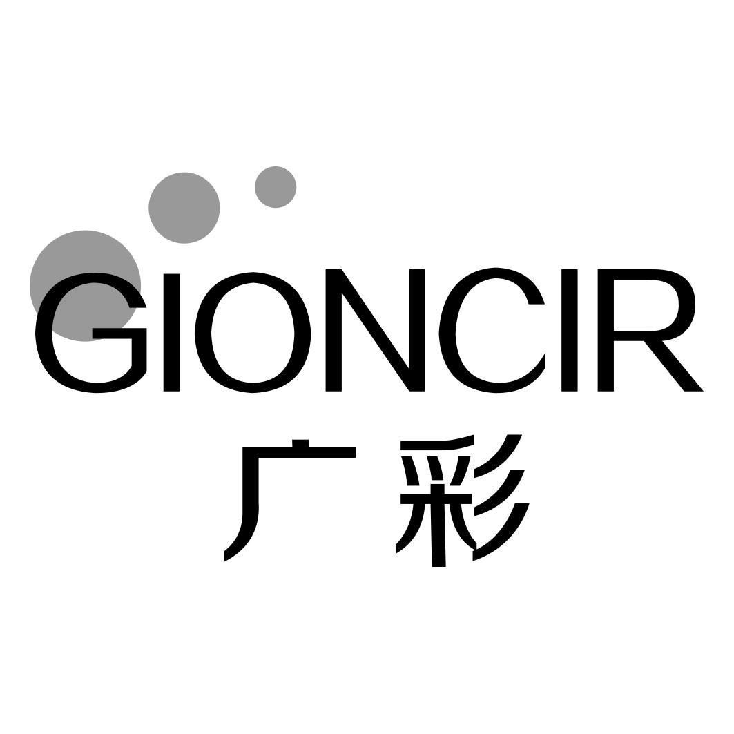 广彩GIONCIR