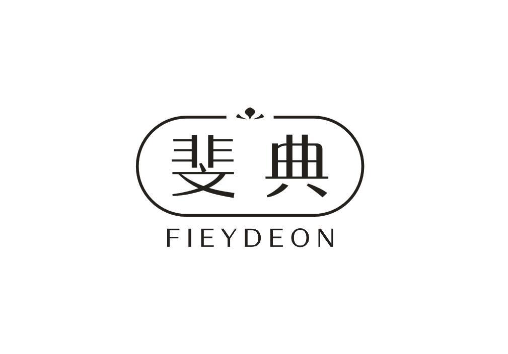 斐典
