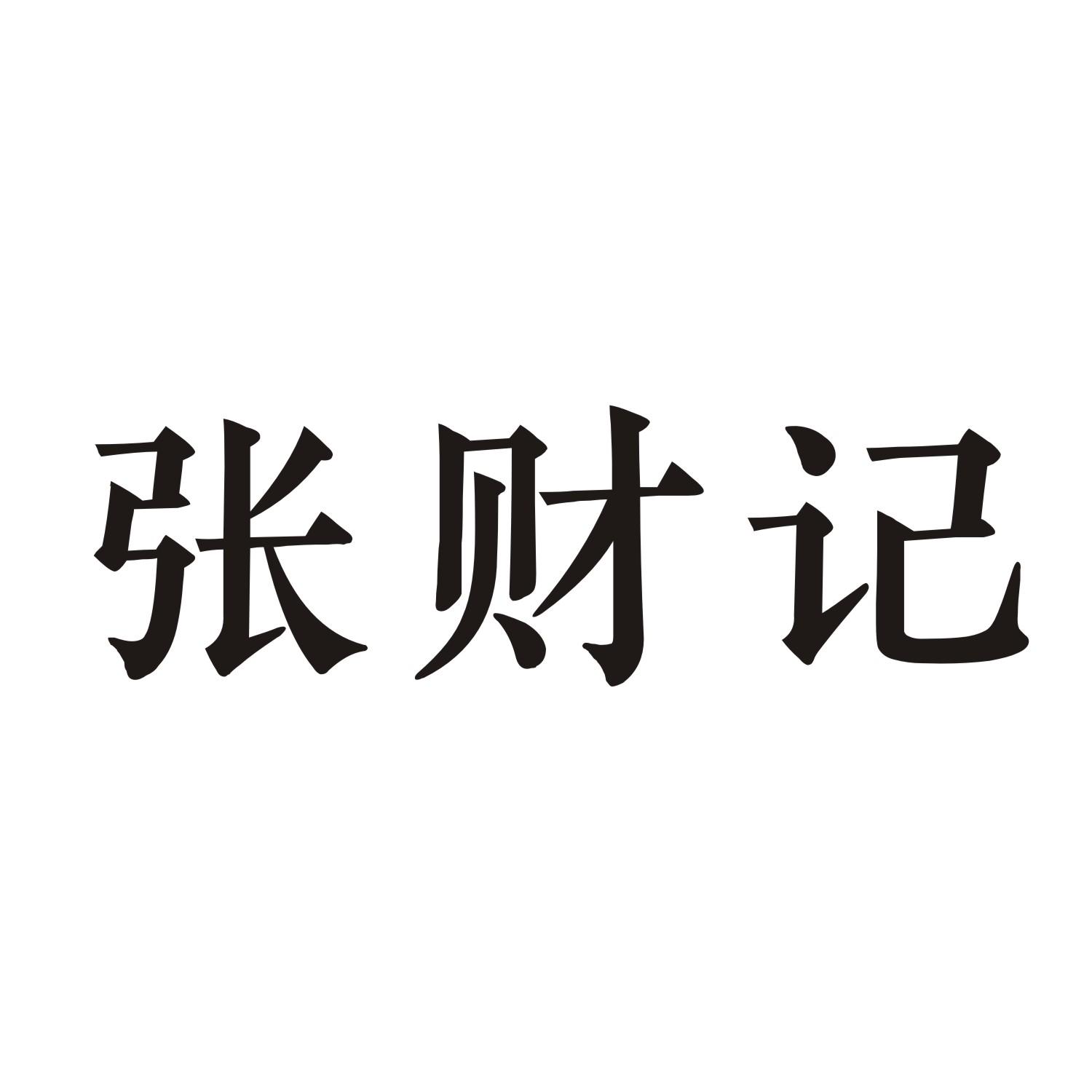 张财记