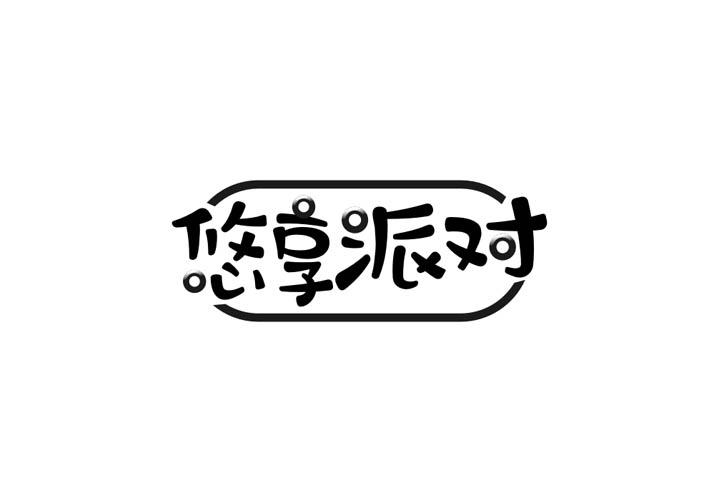 悠享派对