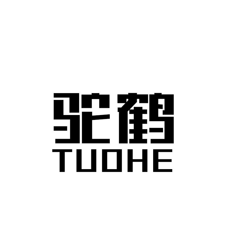 驼鹤 