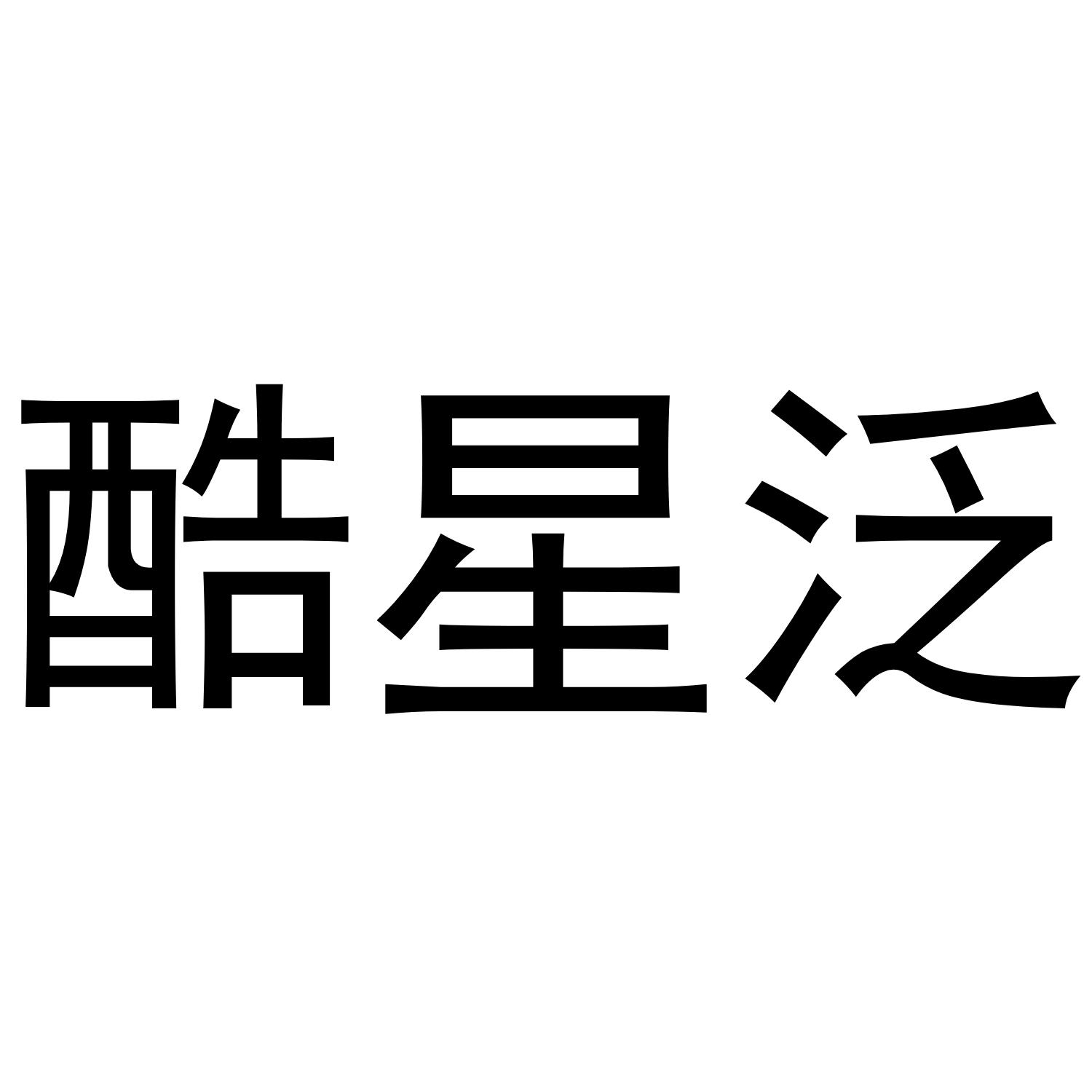 酷星泛