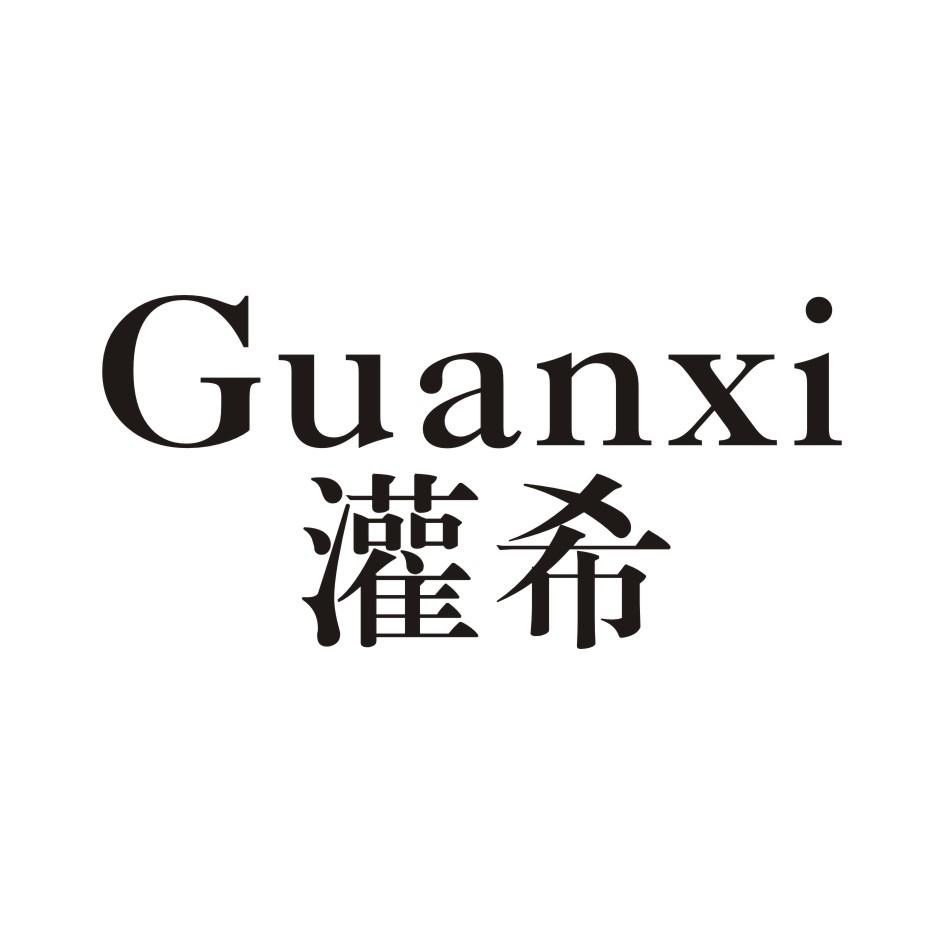 灌希 GUANXI