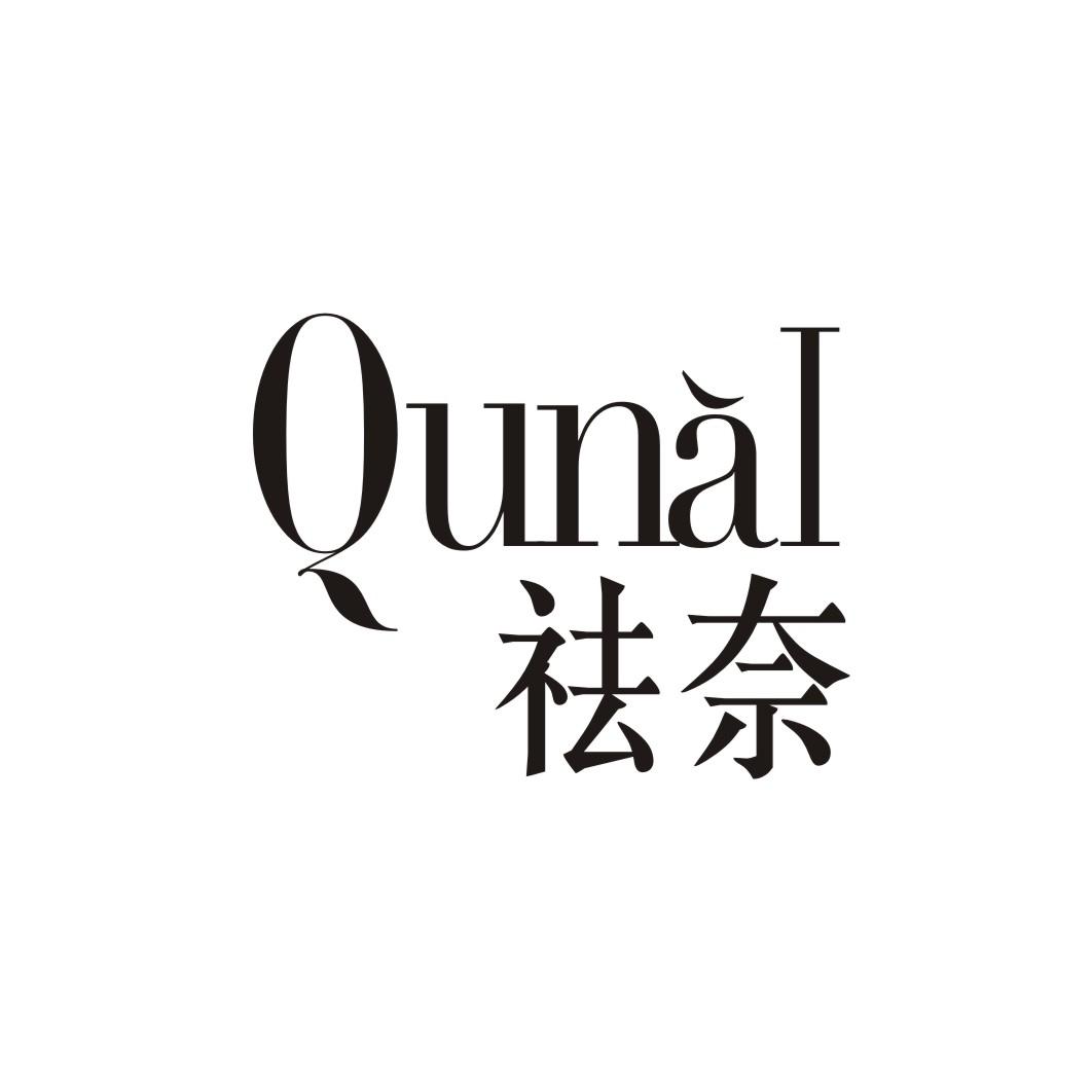 祛奈QUNAI
