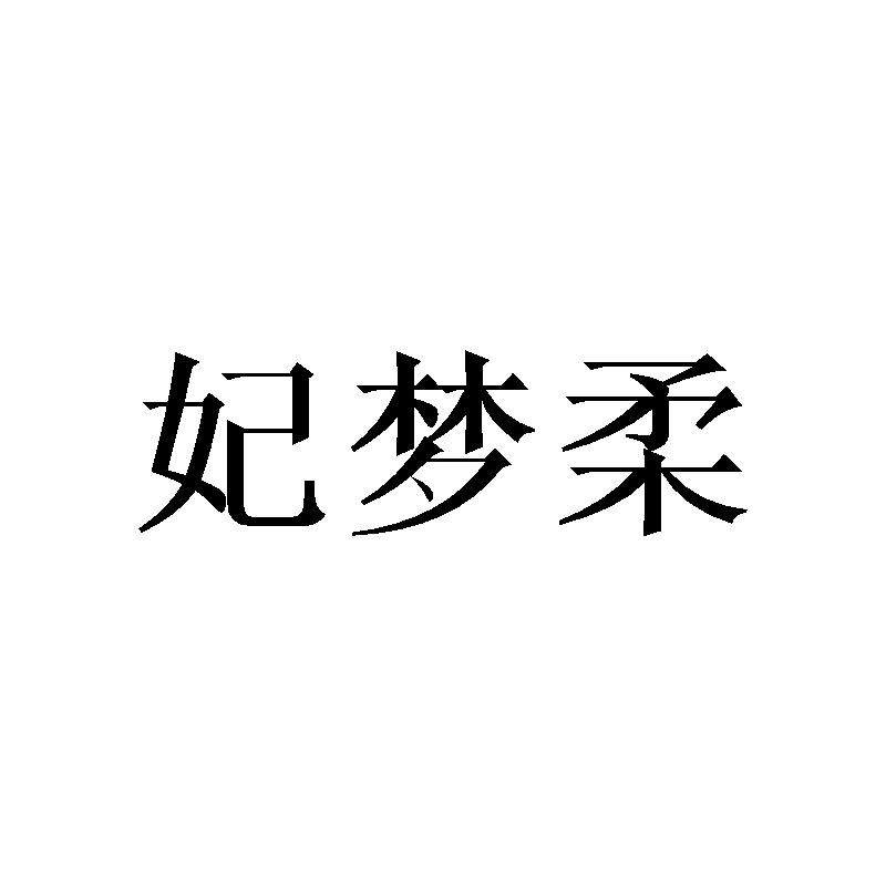 妃梦柔
