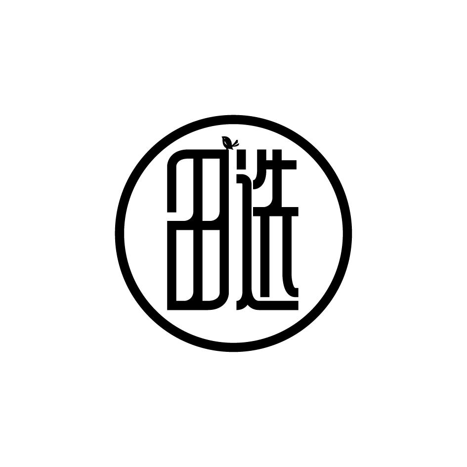 田选