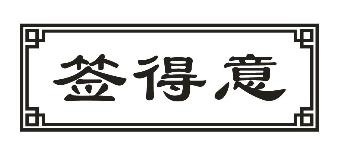 签得意