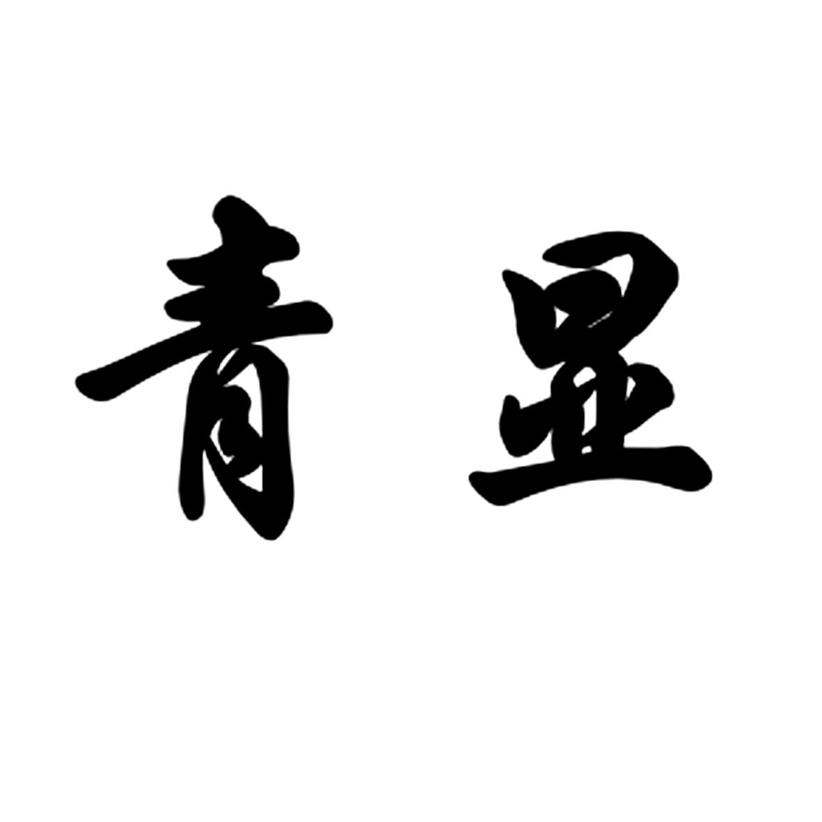 青显