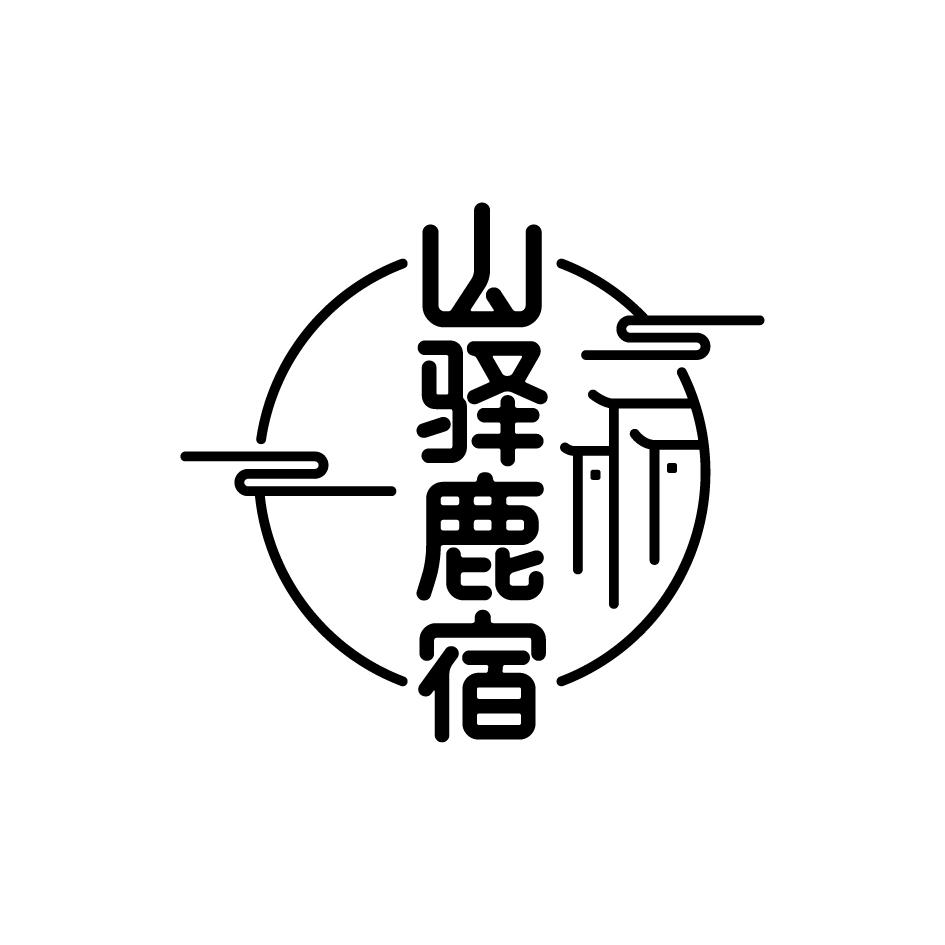 山驿鹿宿