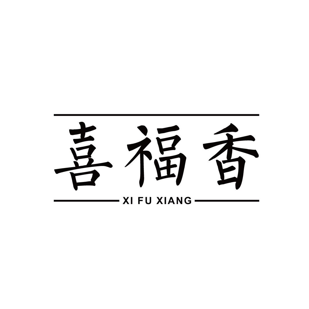 喜福香XIFUXIANG