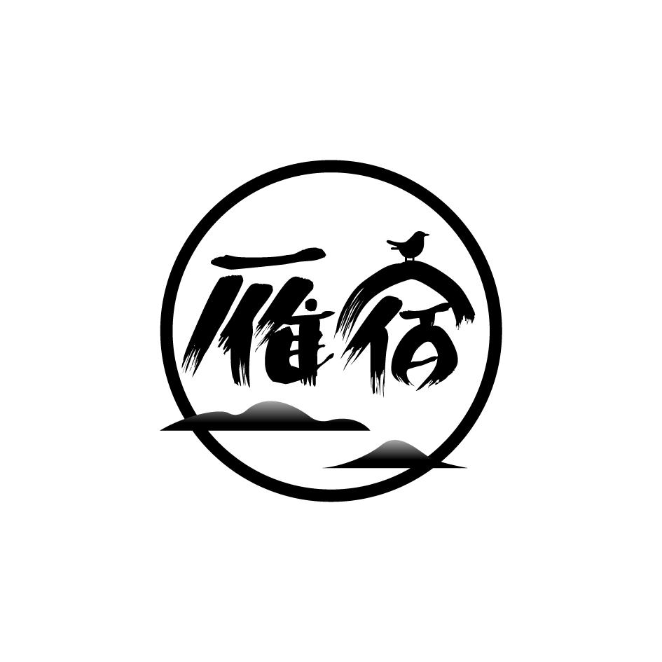雁宿