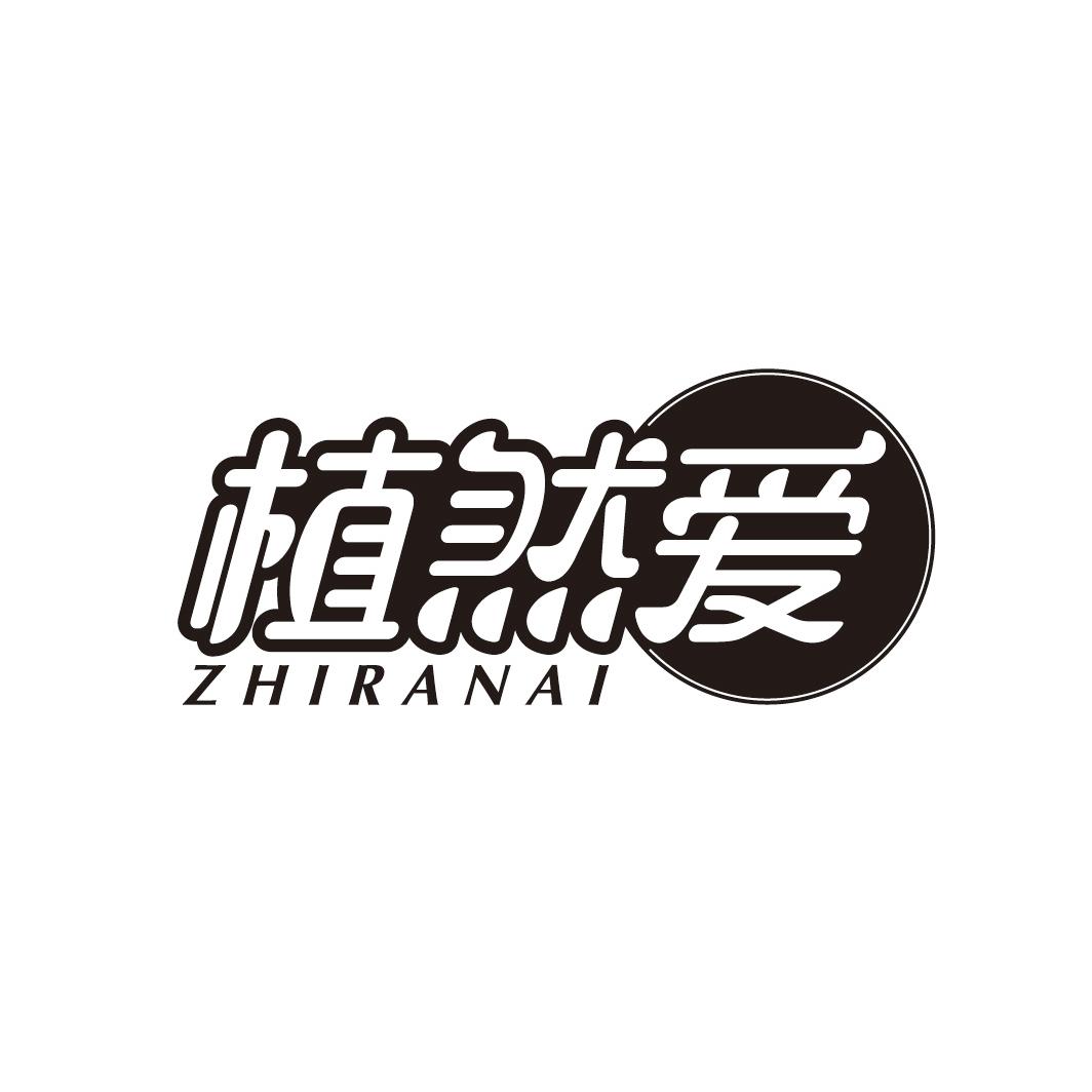 植然爱ZHIRANAI