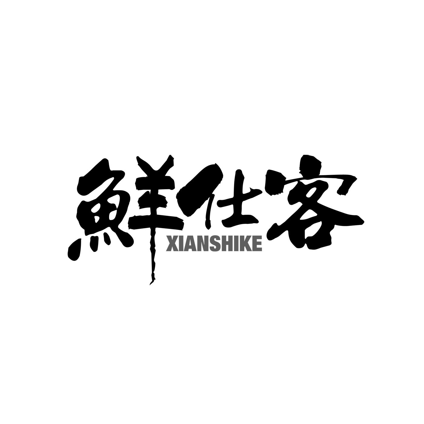 鲜仕客