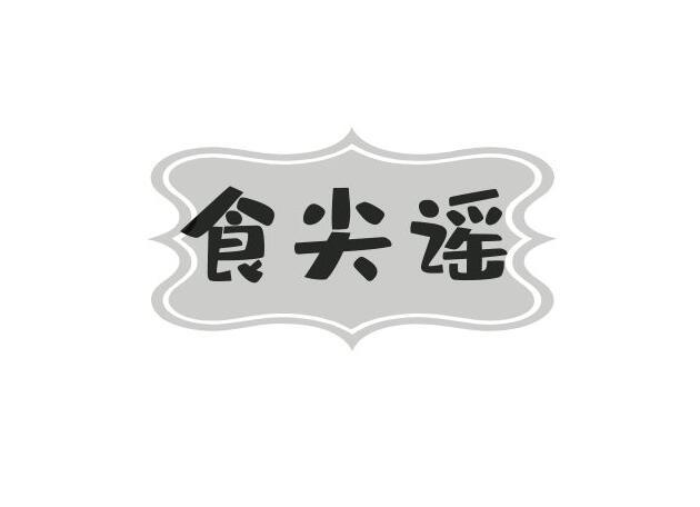 食尖谣