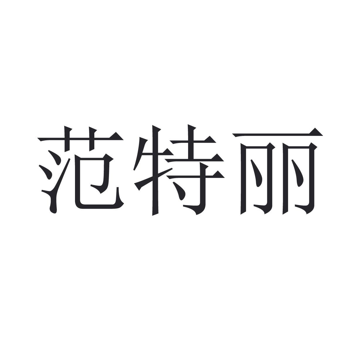 范特丽