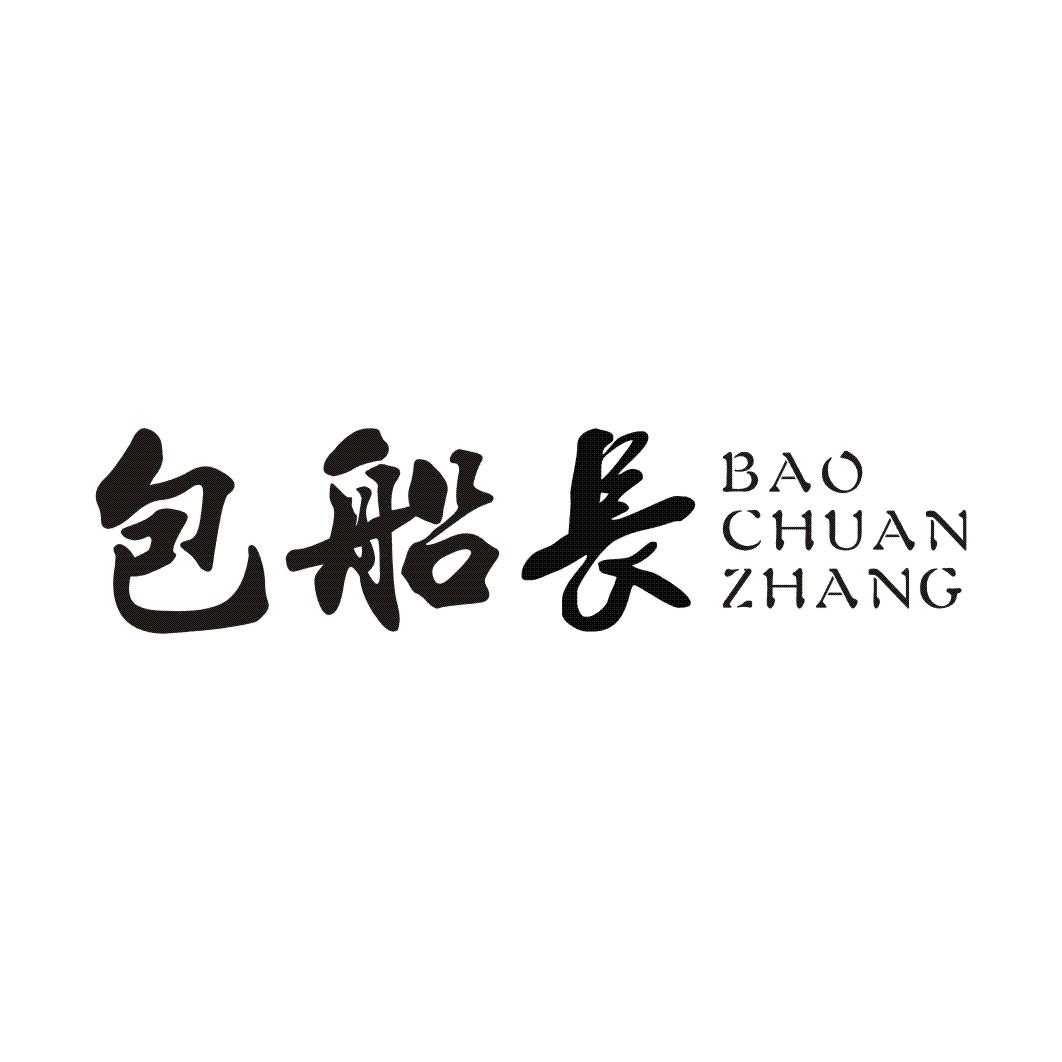 包船长