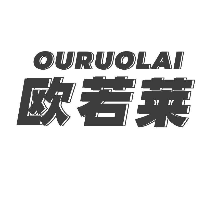 欧若莱