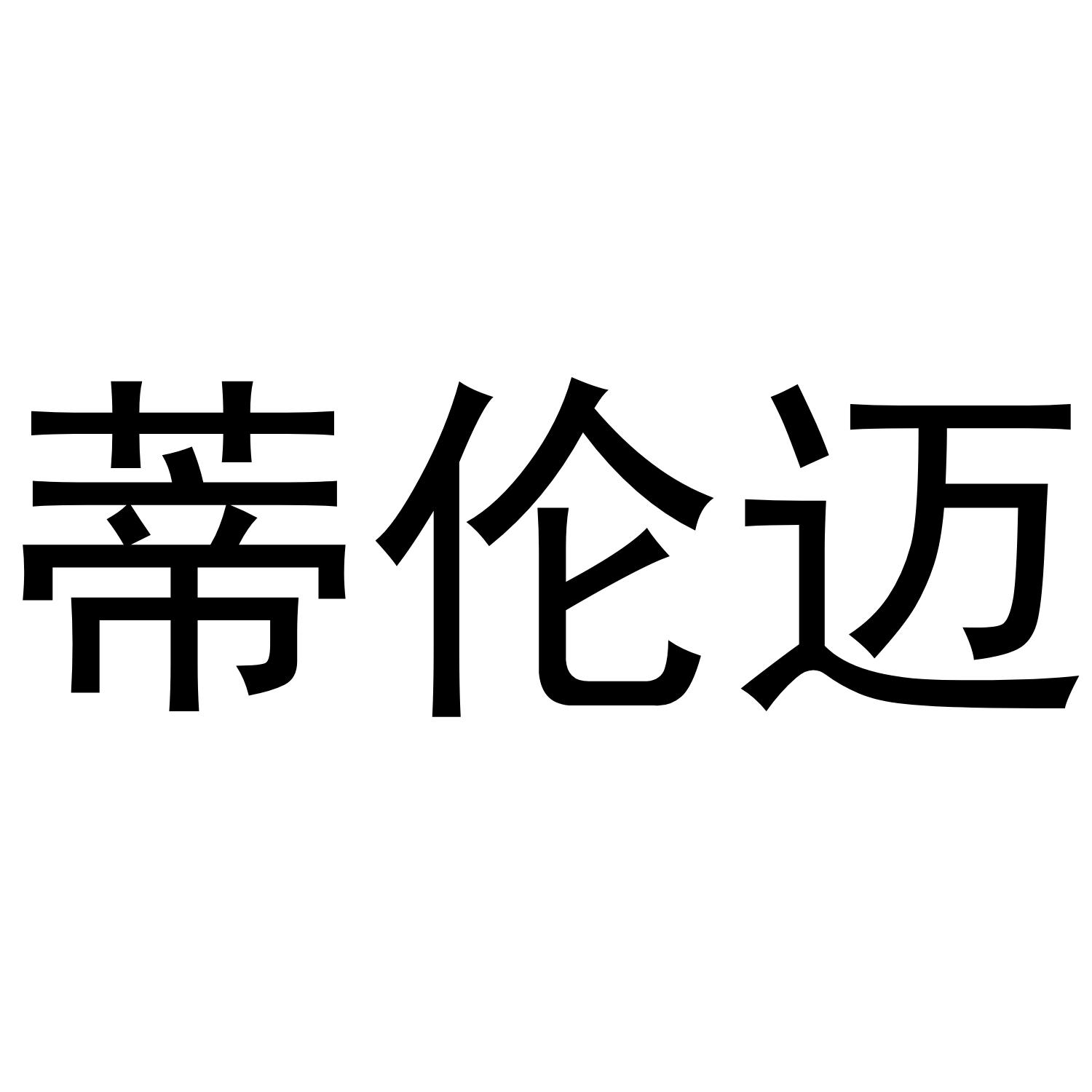 蒂伦迈