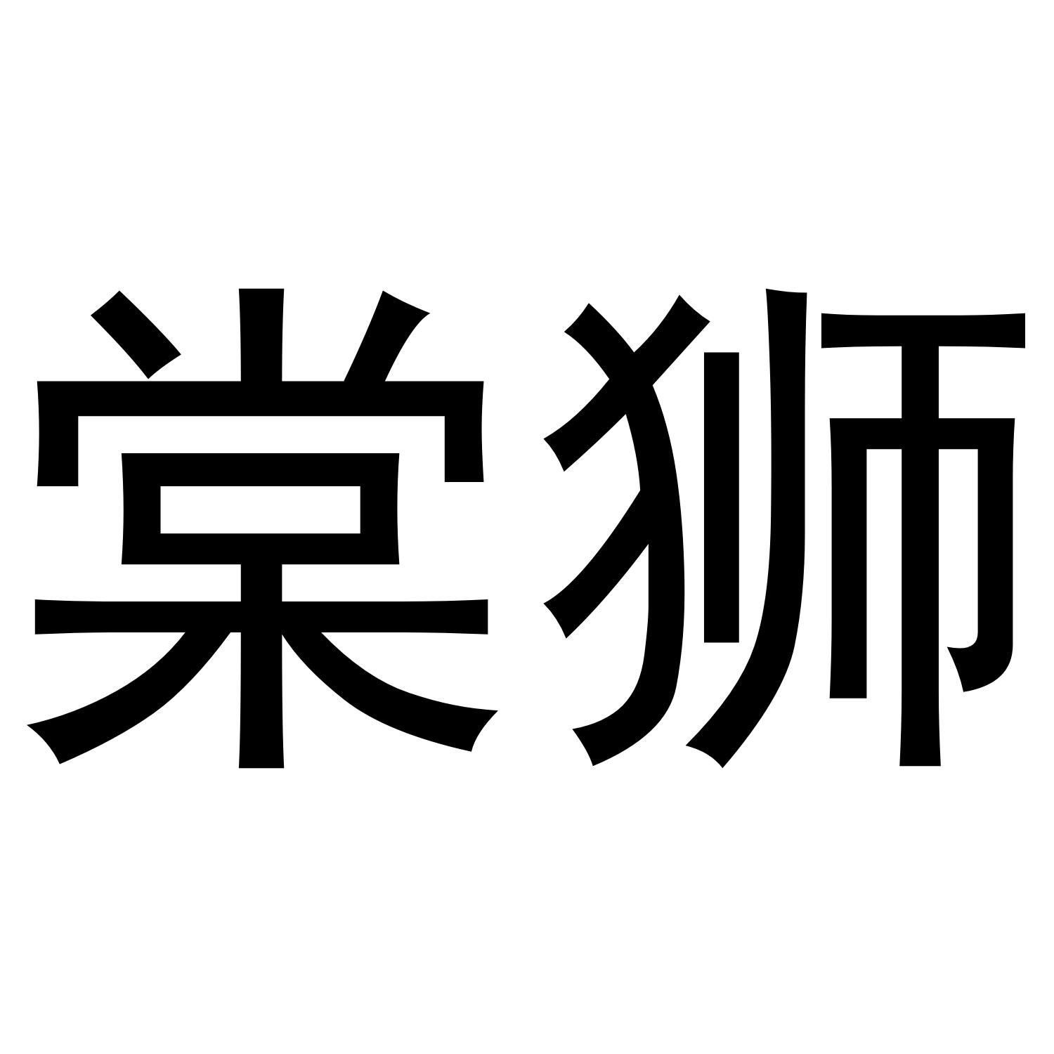 棠狮