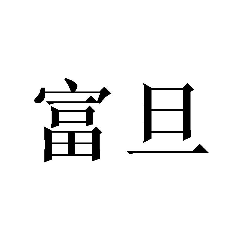 富旦