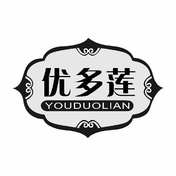 优多莲YOUDUOLIAN