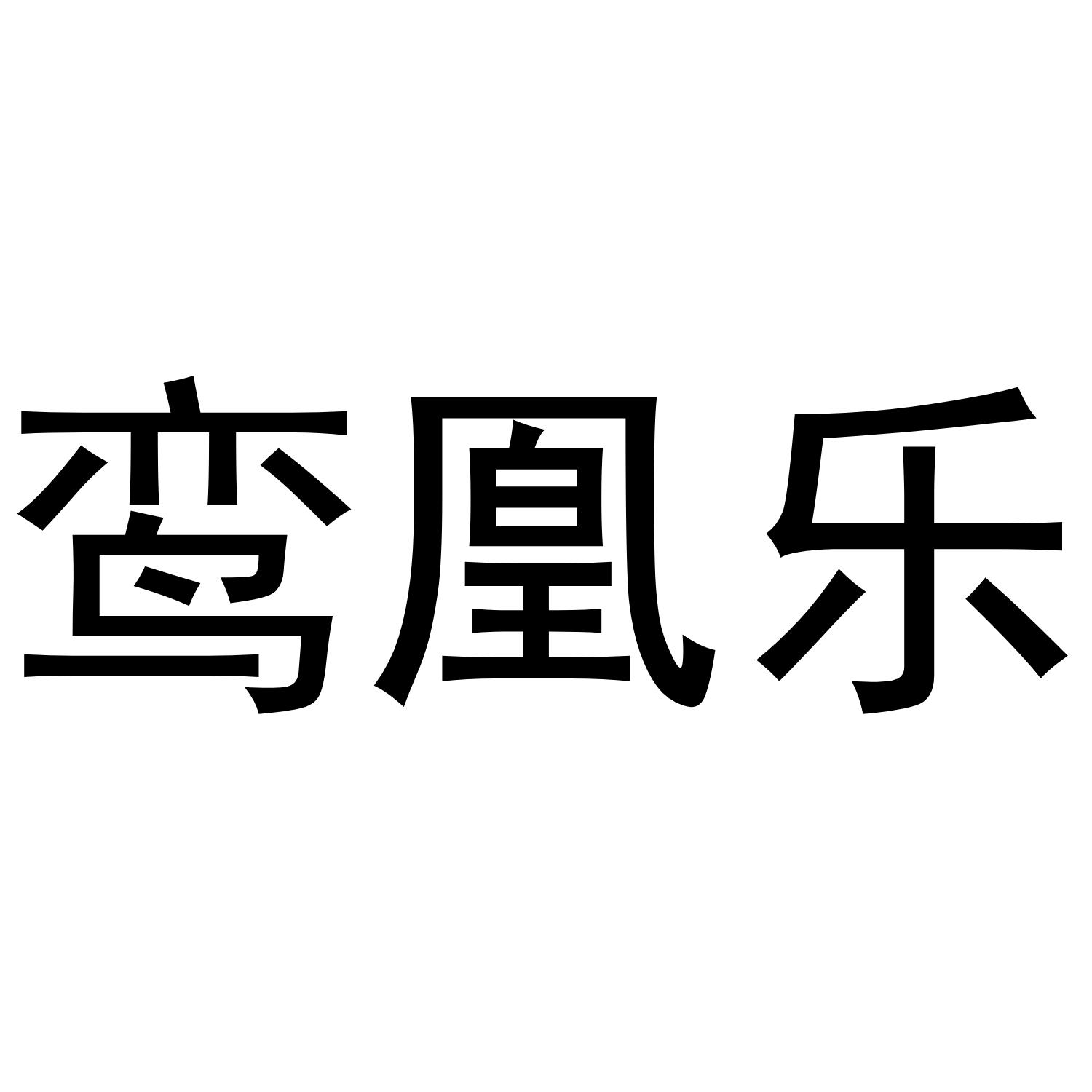 鸾凰乐