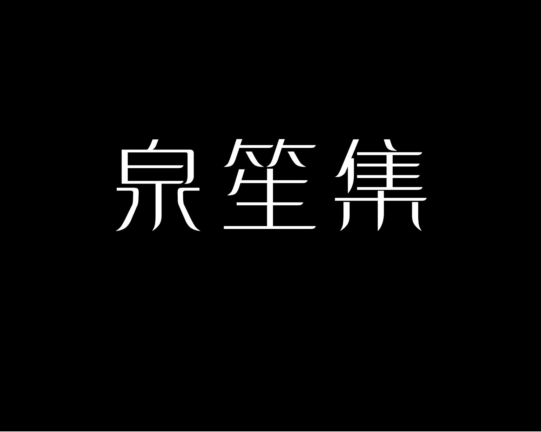 泉笙集
