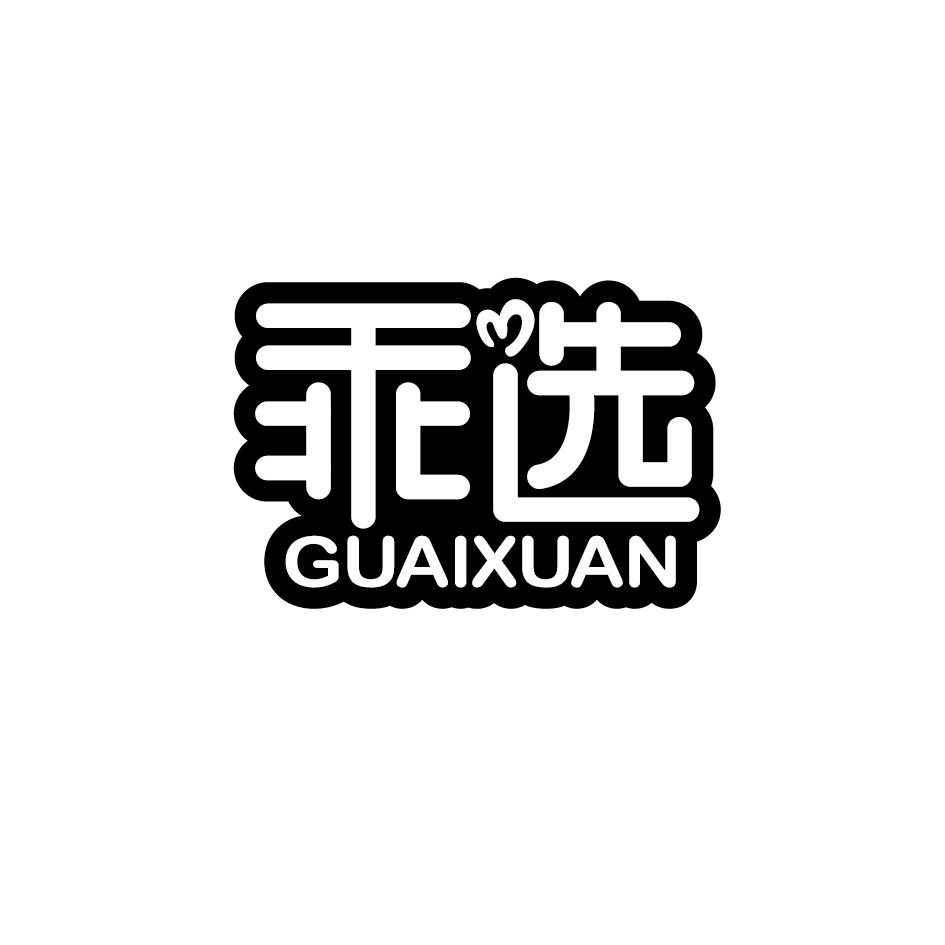 乖选