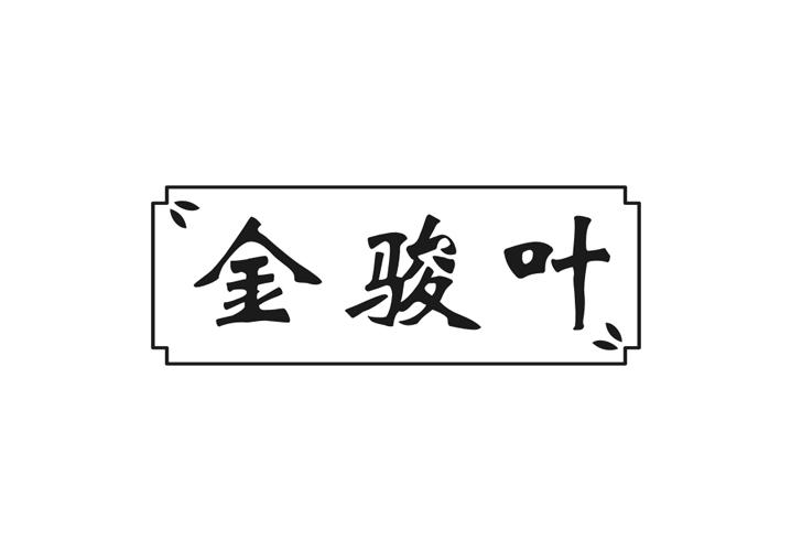 金骏叶