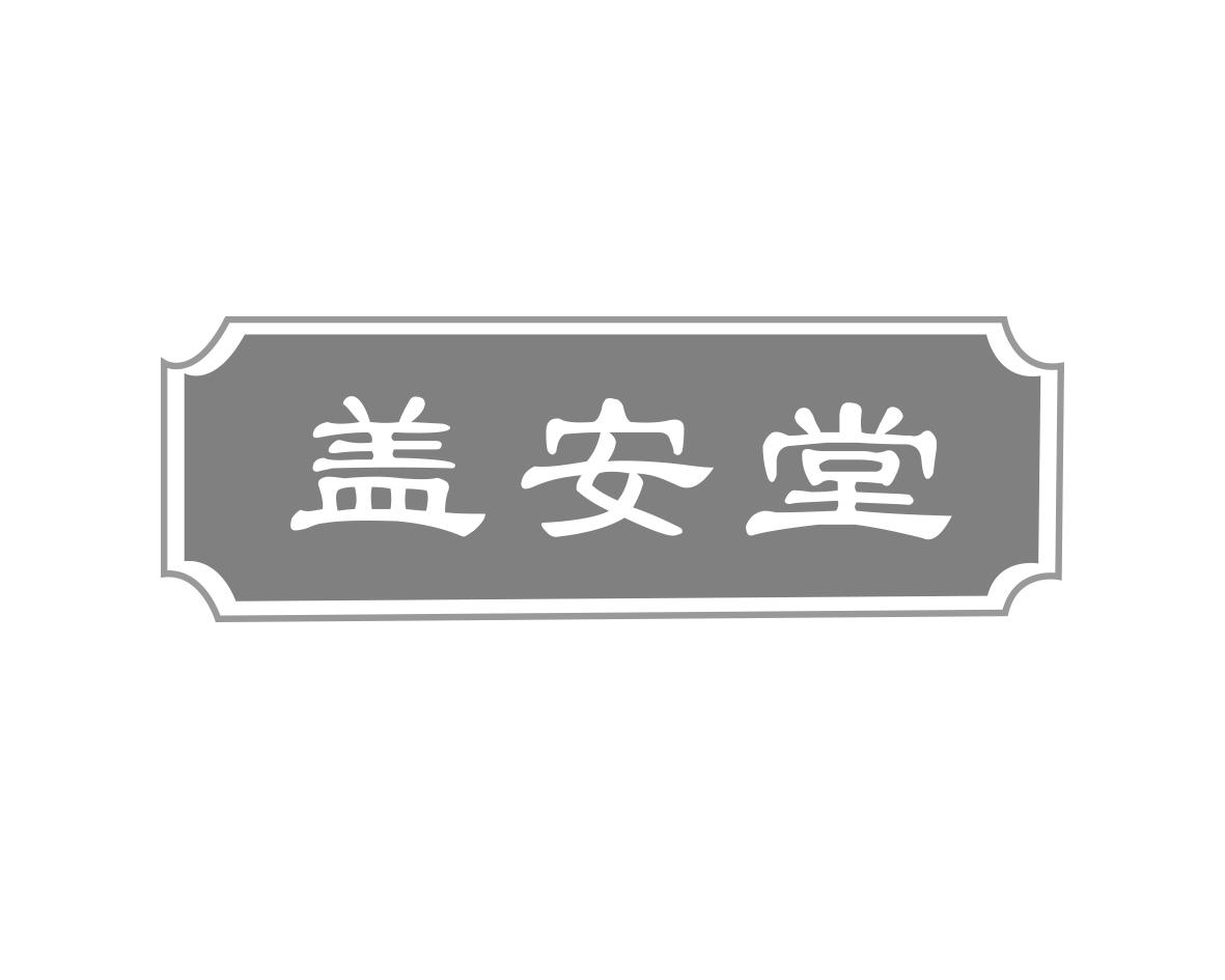盖安堂