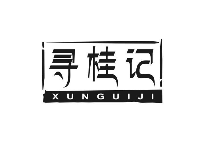 寻桂记