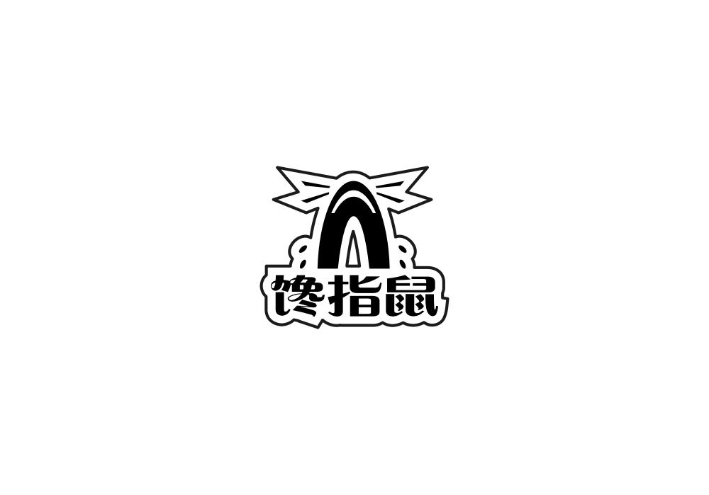 馋指鼠