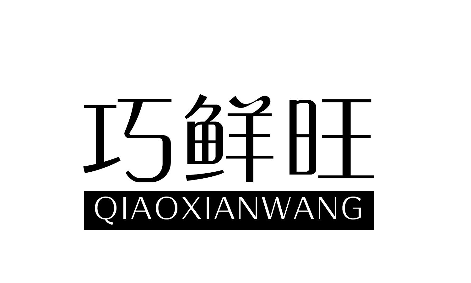 巧鲜旺
