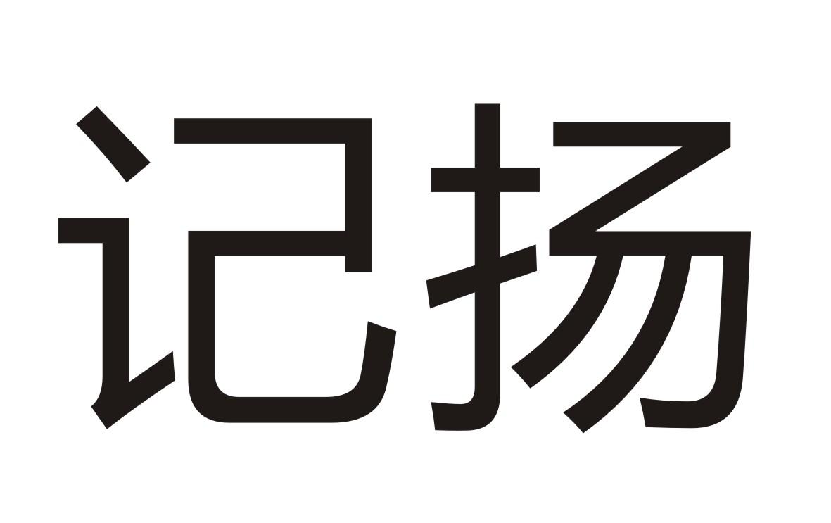 记扬