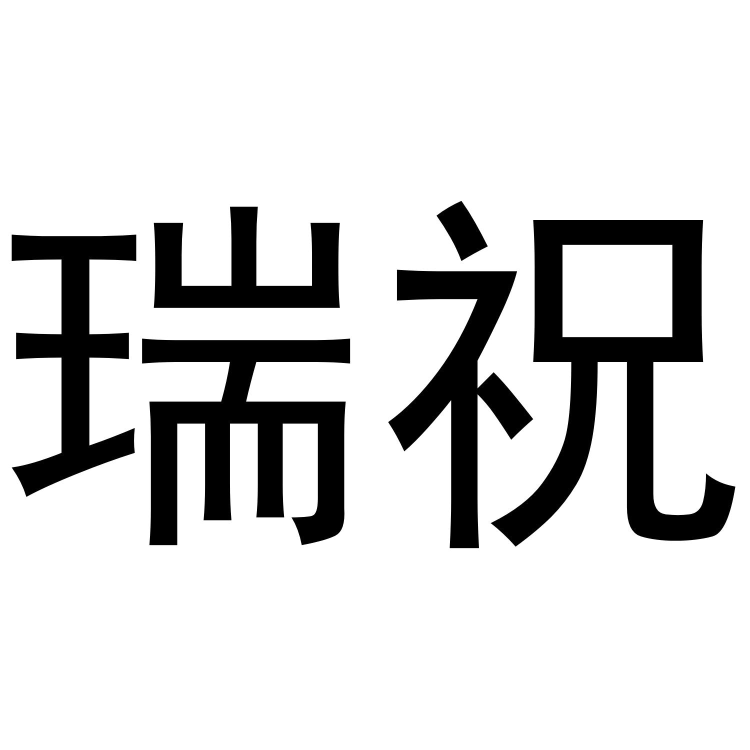 瑞祝