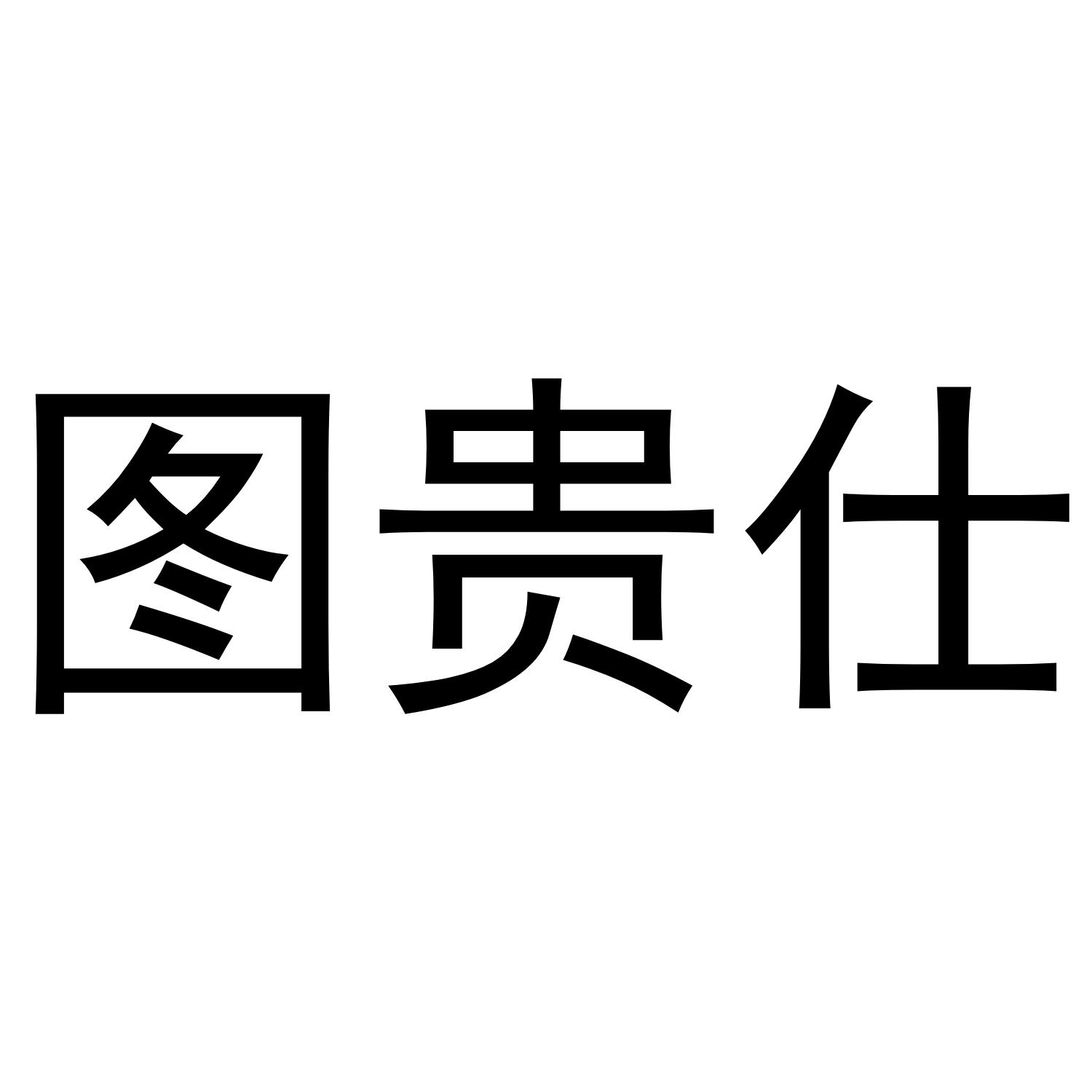 图贵仕
