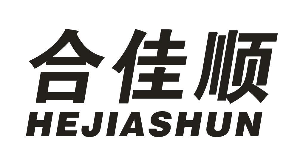 合佳顺