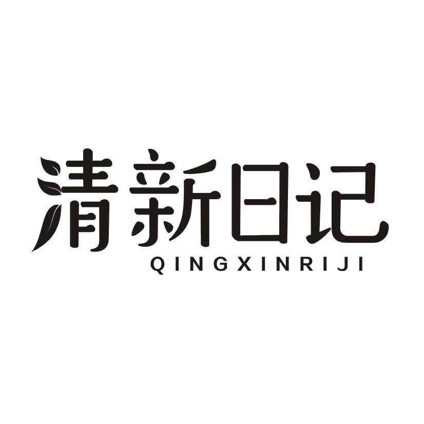 清新日记